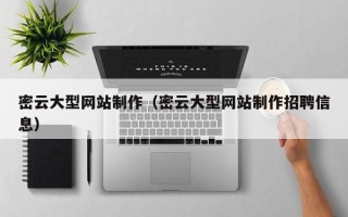 荆州密云大型网站制作（密云大型网站制作招聘信息）